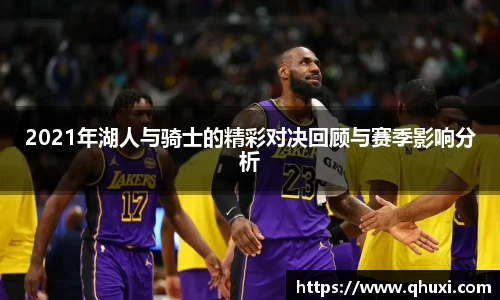 2021年湖人与骑士的精彩对决回顾与赛季影响分析