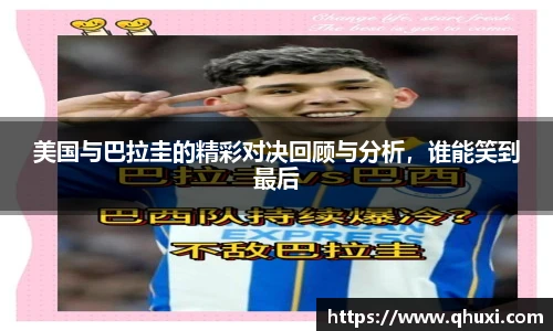 美国与巴拉圭的精彩对决回顾与分析，谁能笑到最后