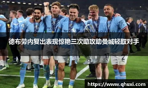 德布劳内复出表现惊艳三次助攻助曼城轻取对手
