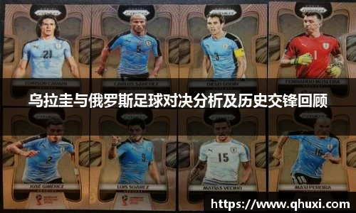 乌拉圭与俄罗斯足球对决分析及历史交锋回顾