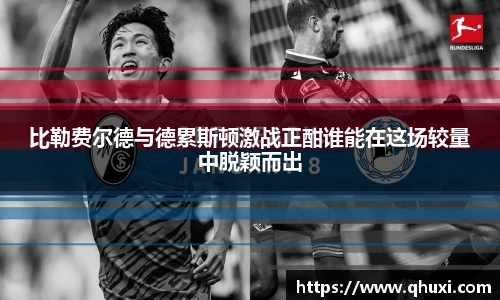 比勒费尔德与德累斯顿激战正酣谁能在这场较量中脱颖而出