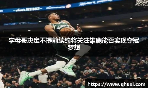 字母哥决定不提前续约将关注雄鹿能否实现夺冠梦想