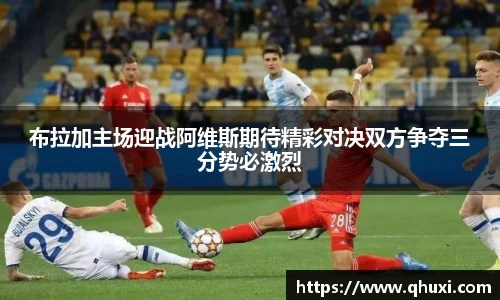 布拉加主场迎战阿维斯期待精彩对决双方争夺三分势必激烈
