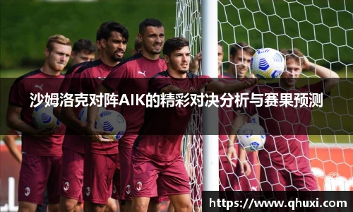 沙姆洛克对阵AIK的精彩对决分析与赛果预测