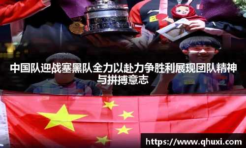 中国队迎战塞黑队全力以赴力争胜利展现团队精神与拼搏意志