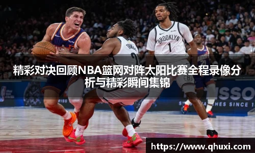 精彩对决回顾NBA篮网对阵太阳比赛全程录像分析与精彩瞬间集锦